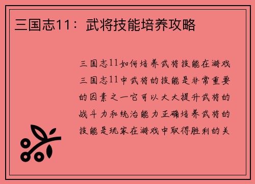 三国志11：武将技能培养攻略