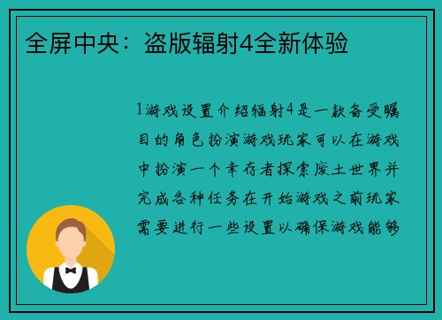 全屏中央：盗版辐射4全新体验